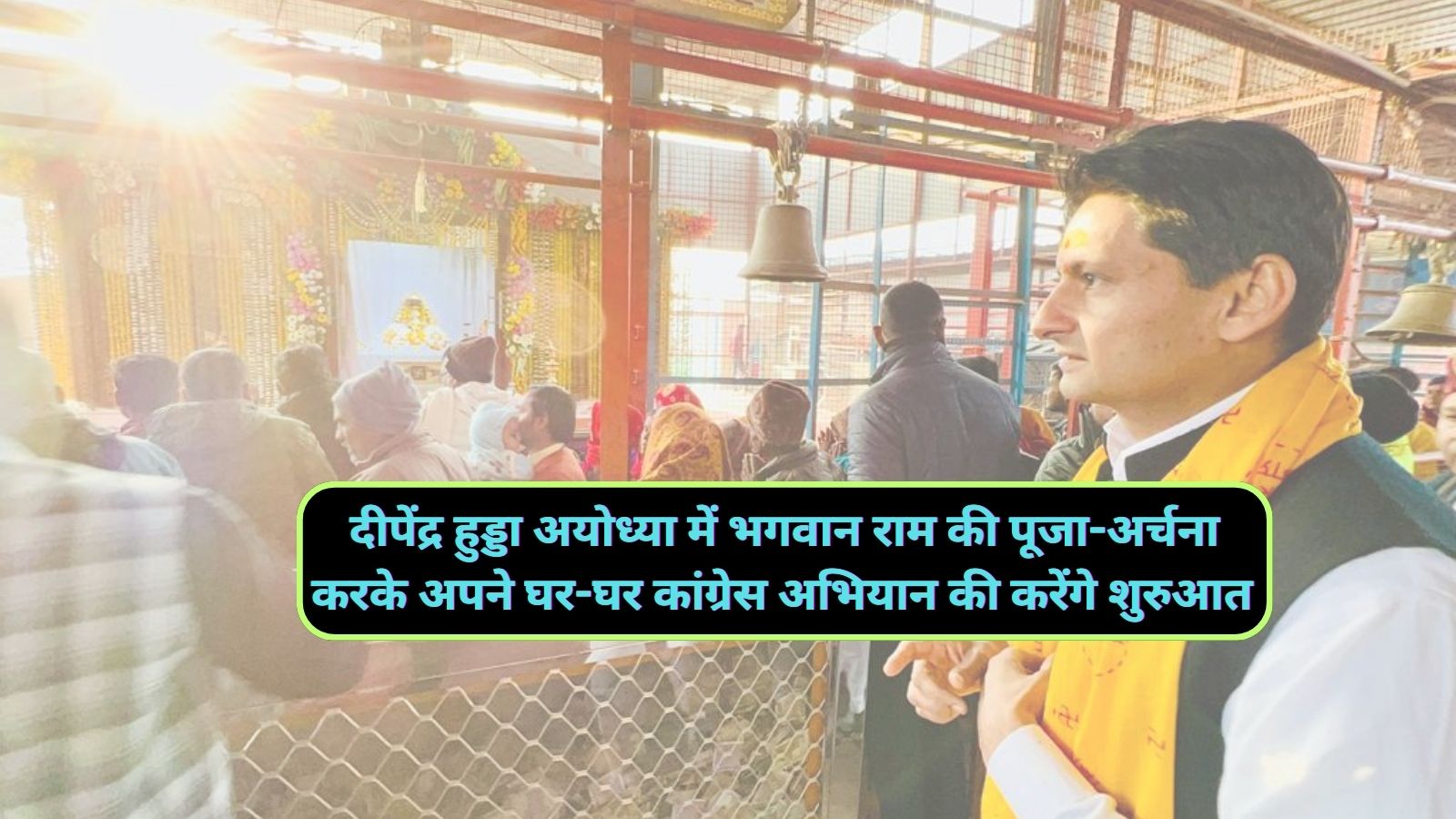 Deependra Hooda Lord Ram Temple:दीपेंद्र हुड्डा अयोध्या में भगवान राम की पूजा-अर्चना करके अपने घर-घर कांग्रेस अभियान की करेंगे शुरुआत