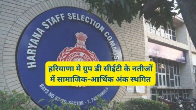 Group D CET Result:हरियाणा मे ग्रुप डी सीईटी के नतीजों में सामाजिक-आर्थिक अंक स्थगित,हाईकोर्ट के आदेश पर फैसला
