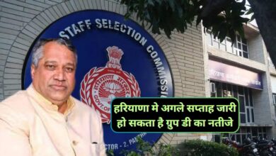 HSSC Cet D Group Result:हरियाणा मे अगले सप्ताह जारी हो सकता है ग्रुप डी का नतीजे,जानिए ताजा अपडेट
