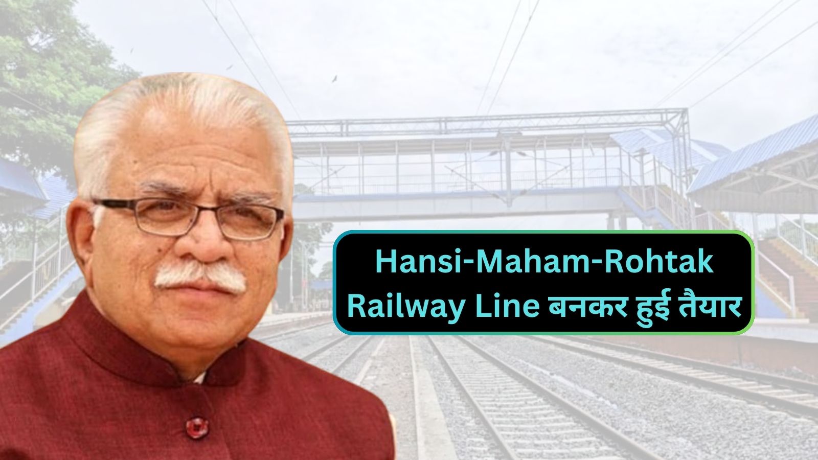 Hansi-Maham-Rohtak Railway Line बनकर हुई तैयार,जानिए इस लाइन पर कब तक चलेंगी ट्रेनें,