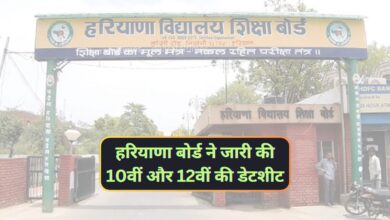 Haryana Board Exam Date Sheet Release:हरियाणा बोर्ड ने जारी की 10वीं और 12वीं की डेटशीट,उत्तर पुस्तिकाओं की जाएगी डिजिटल मार्किंग