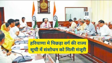 Haryana Cabinet Meeting Decision:हरियाणा मे पिछड़ा वर्ग की राज्य सूची में संशोधन को मिली मंजूरी