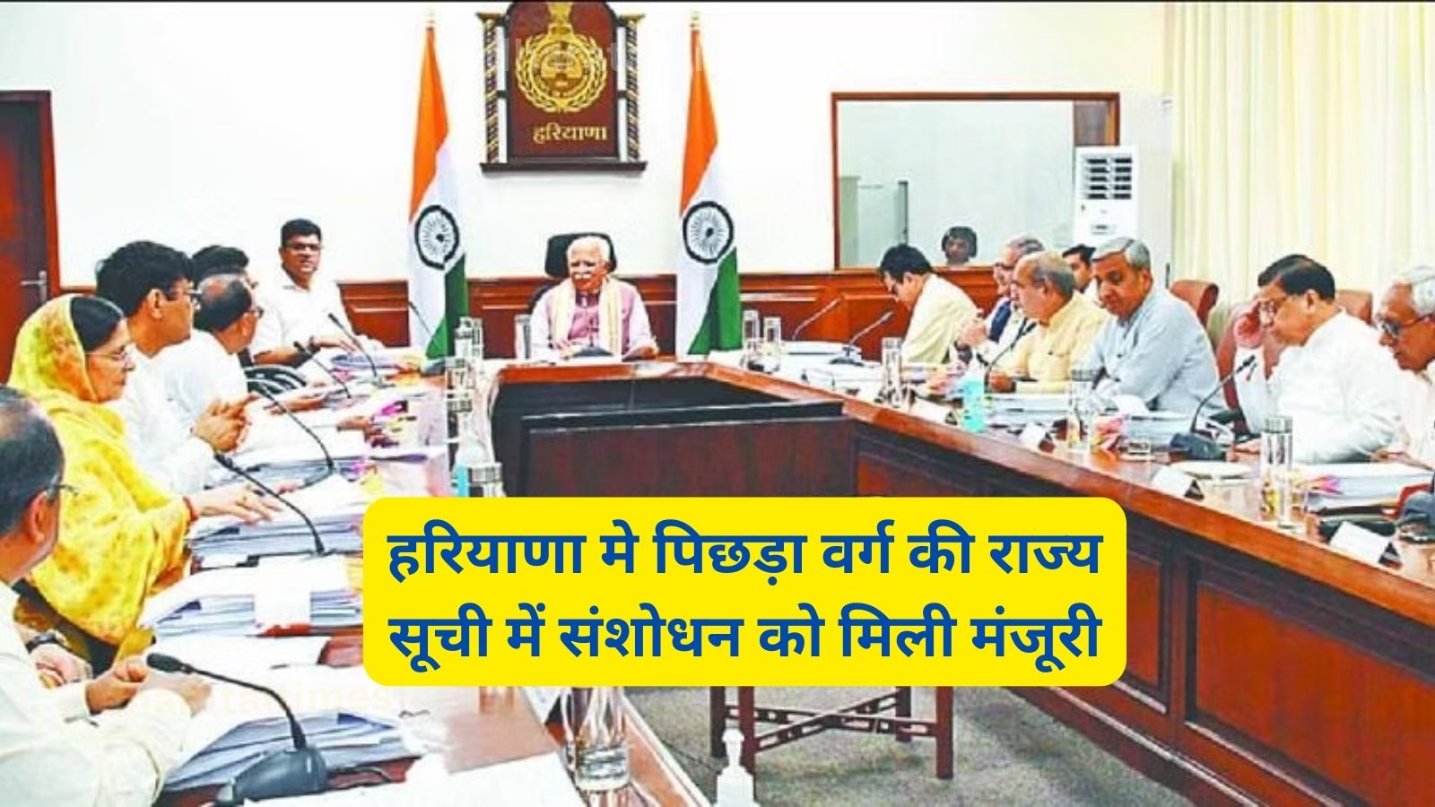 Haryana Cabinet Meeting Decision:हरियाणा मे पिछड़ा वर्ग की राज्य सूची में संशोधन को मिली मंजूरी