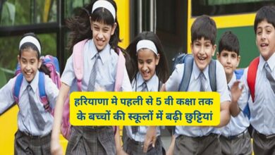 Haryana School Holiday Extend :हरियाणा मे पहली से 5 वी कक्षा तक के बच्चों की स्कूलों में बढ़ी छुट्टियां,