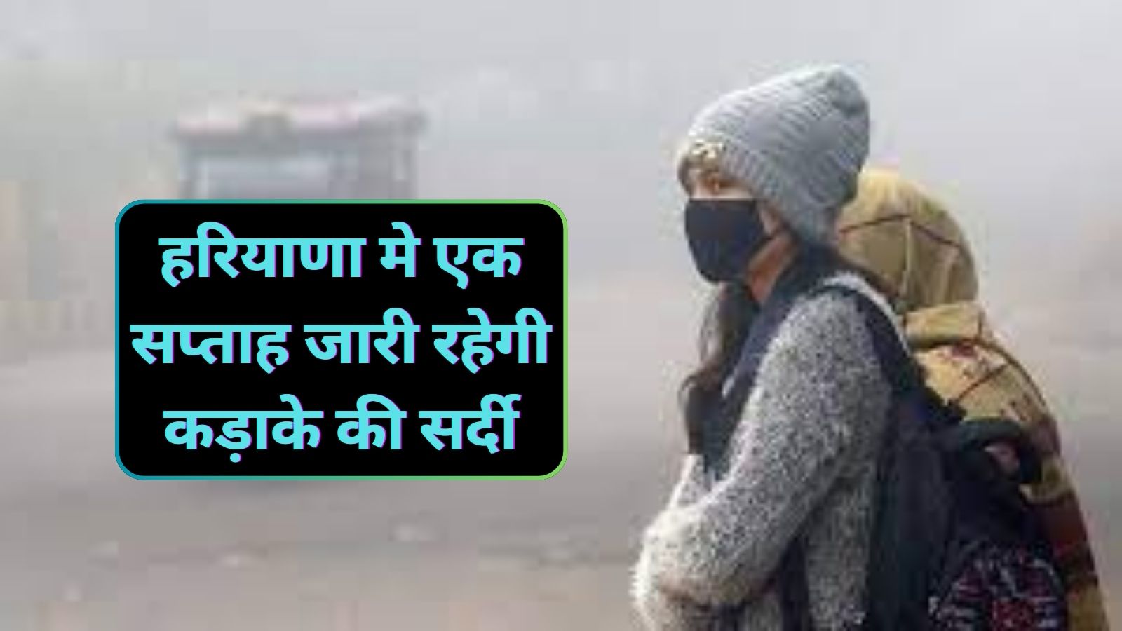 Haryana Weather:हरियाणा मे एक सप्ताह जारी रहेगी कड़ाके की सर्दी,जानिए आने वाले सप्ताह का पूर्वानुमान