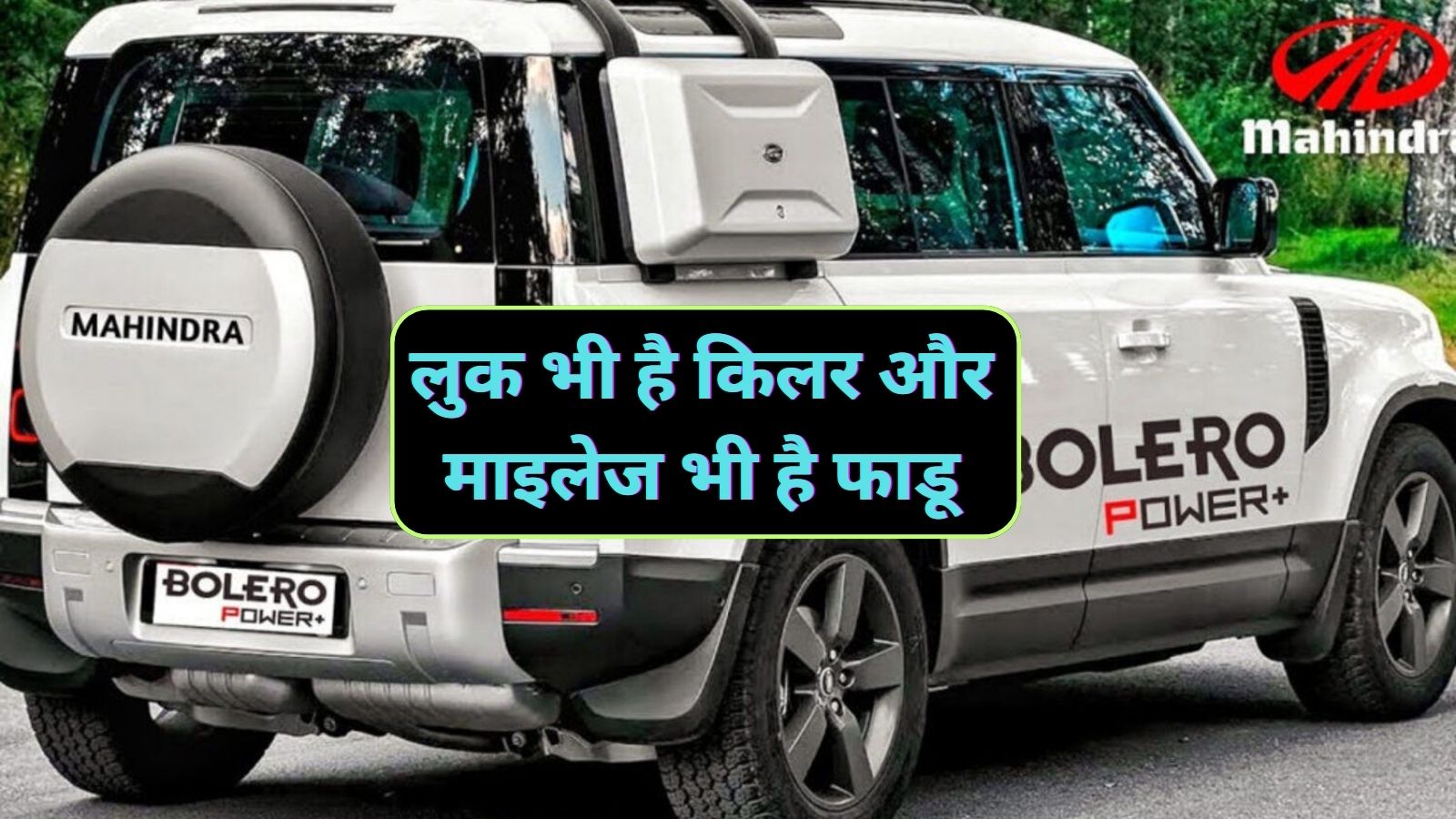 Mahindra Bolero:लुक भी है किलर और माइलेज भी है फाडू,ये है इंडिया की मस्त गाड़ी