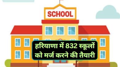 Merge Schools Haryana:हरियाणा में 832 स्कूलों को मर्ज करने की तैयारी,जानिए इनमें पढ़ने वाले बच्चों का क्या होगा?