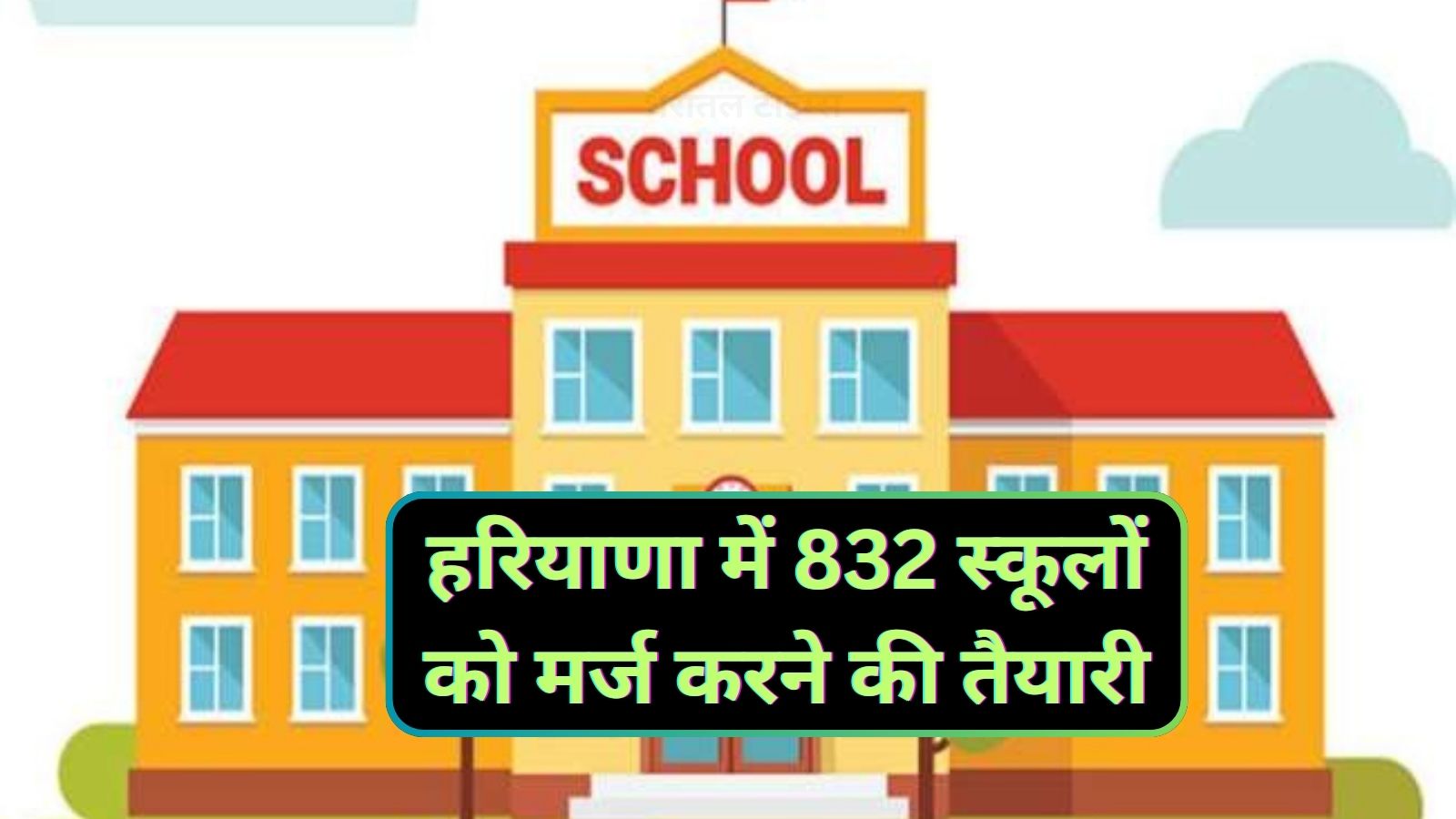 Merge Schools Haryana:हरियाणा में 832 स्कूलों को मर्ज करने की तैयारी,जानिए इनमें पढ़ने वाले बच्चों का क्या होगा?