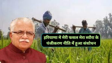 Meri Fasal Mera Byora:हरियाणा मे मेरी फसल मेरा ब्यौरा के पंजीकरण नीति में हुआ संशोधन