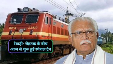 New Train Rewari Rohtak:हरियाणा में रेवाड़ी और रोहतक वासियों के लिए बड़ी खुशखबरी,रेवाड़ी- रोहतक के बीच आज से शुरू हुई स्पेशल ट्रेन,