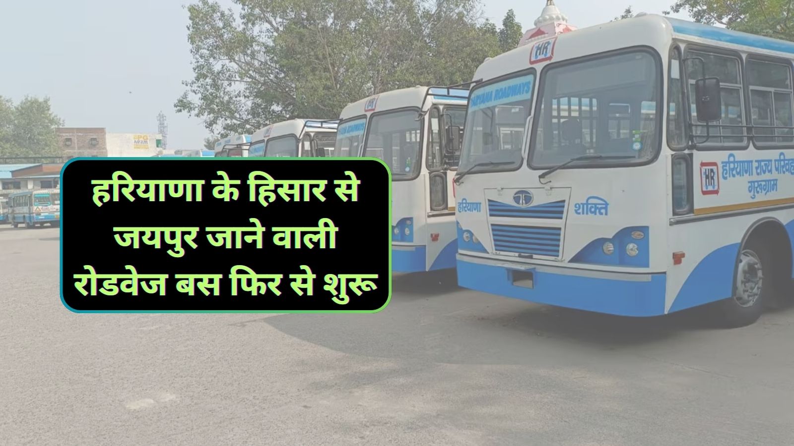 Roadways Bus Hisar To Jaipur:हरियाणा के हिसार से जयपुर जाने वाली रोडवेज बस फिर से शुरू,जानिए टाइम टेबल