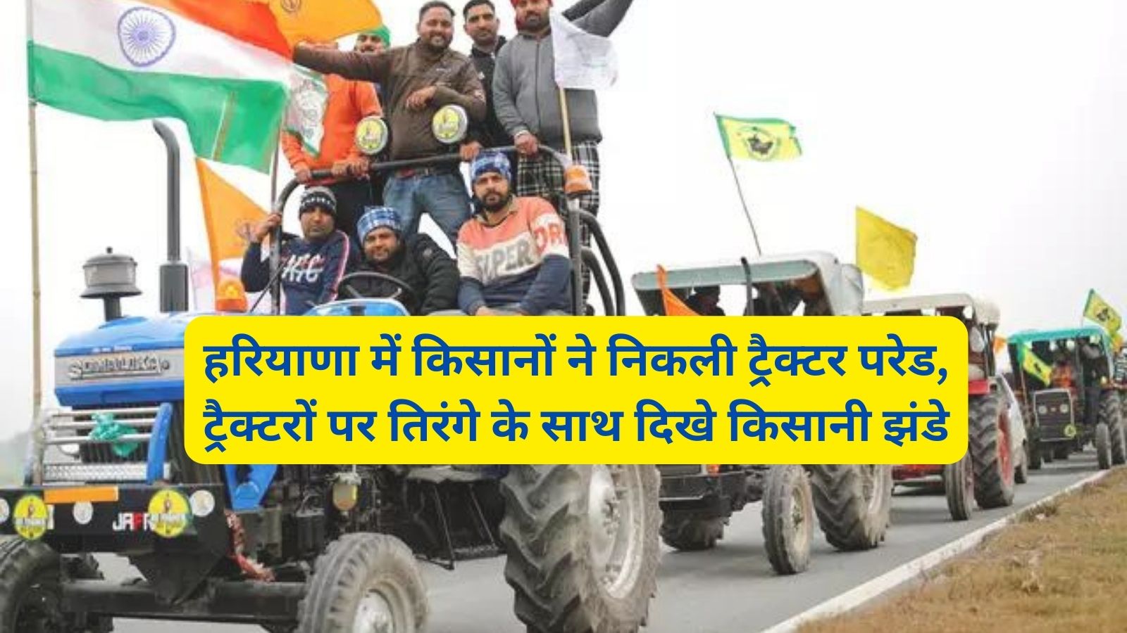 Tractor Parade Haryana:हरियाणा में किसानों ने निकली ट्रैक्टर परेड,ट्रैक्टरों पर तिरंगे के साथ दिखे किसानी झंडे