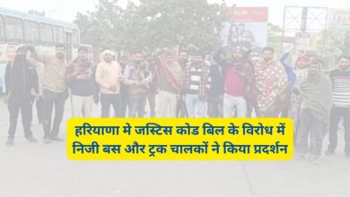 Truck Drivers Protest Haryana:हरियाणा मे जस्टिस कोड बिल के विरोध में निजी बस और ट्रक चालकों ने किया प्रदर्शन,आम लोगों की हो रही परेशानी