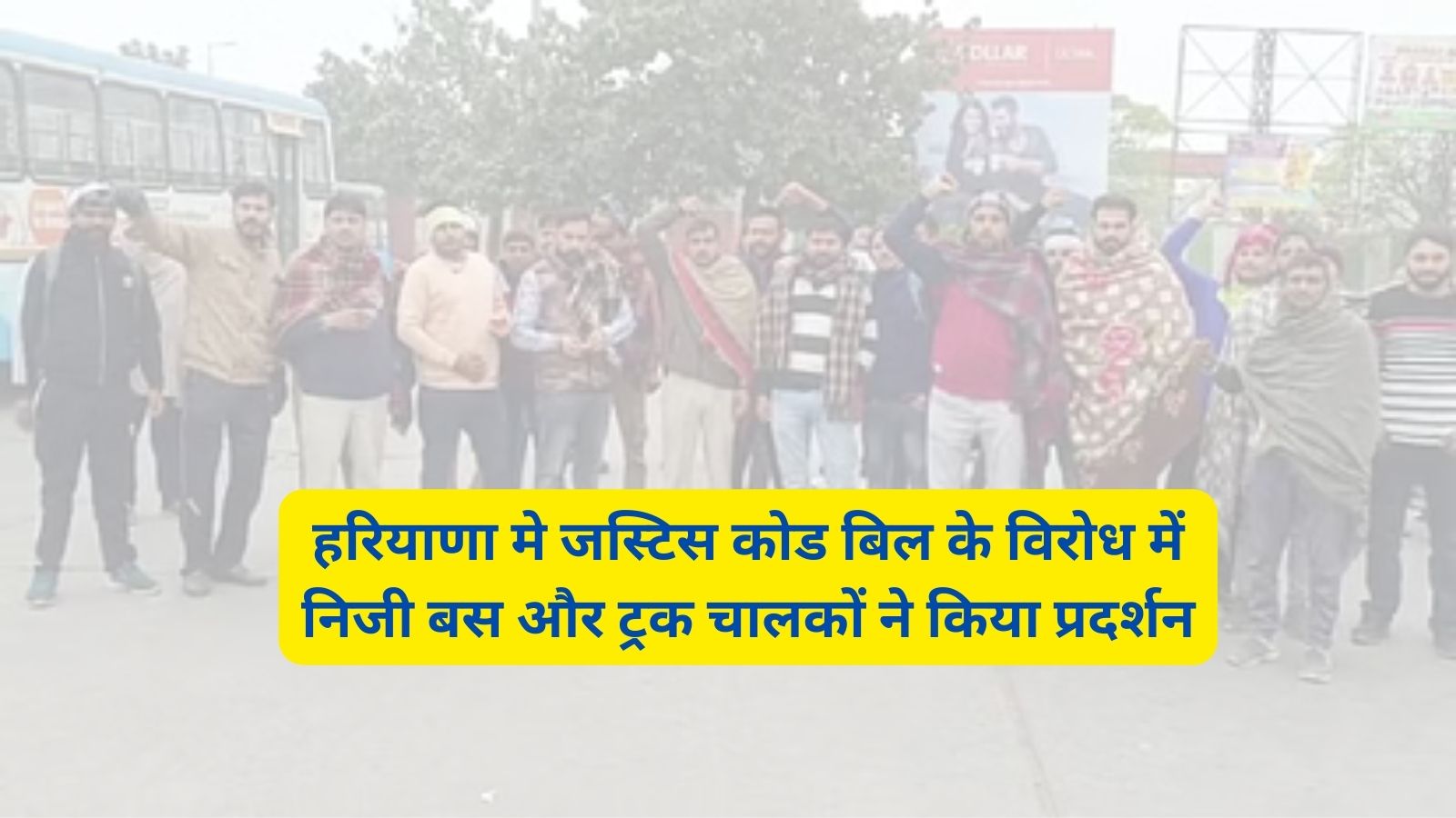 Truck Drivers Protest Haryana:हरियाणा मे जस्टिस कोड बिल के विरोध में निजी बस और ट्रक चालकों ने किया प्रदर्शन,आम लोगों की हो रही परेशानी