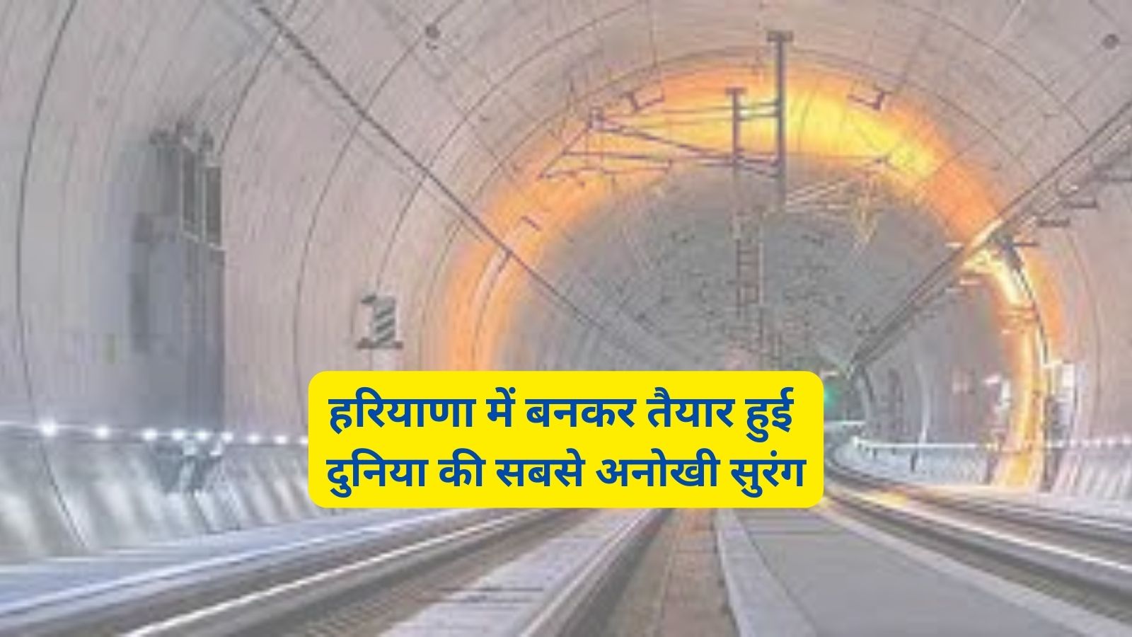 Unique Tunnel In Haryana:हरियाणा में बनकर तैयार हुई दुनिया की सबसे अनोखी सुरंग,जानिए इस सुरंग की खासियत