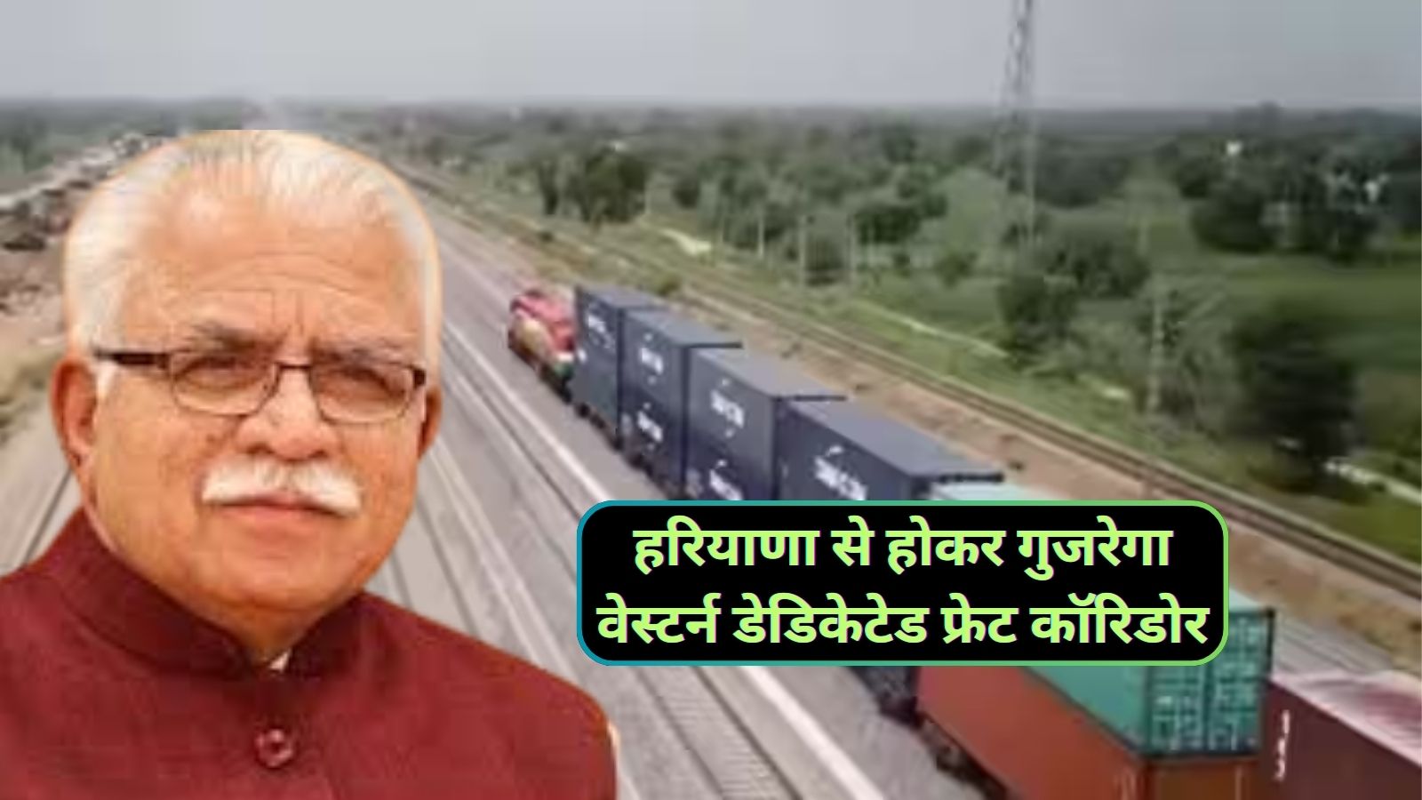 Western Dedicated Freight Corridor:हरियाणा से होकर गुजरेगा वेस्टर्न डेडिकेटेड फ्रेट कॉरिडोर,मनोहर लाल खट्टर ने दी जानकारी