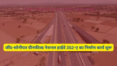 Jind-Sonipat Greenfield National Highway:जींद-सोनीपत ग्रीनफील्ड नेशनल हाईवे 352-ए का निर्माण कार्य शुरू,जानिए कब तक ग्रीनफील्ड नेशनल हाईवे बनकर होगा तैयार