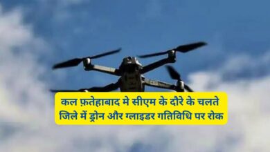 Fatehabad News:कल फ़तेहाबाद मे सीएम के दौरे के चलते जिले में ड्रोन और ग्लाइडर गतिविधि पर रोक,