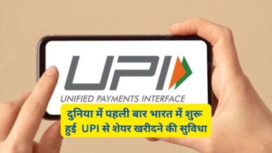 UPI News:निवेशकों को नए साल का बड़ा तोहफा,दुनिया में पहली बार भारत में शुरू हुई UPI से शेयर खरीदने की सुविधा