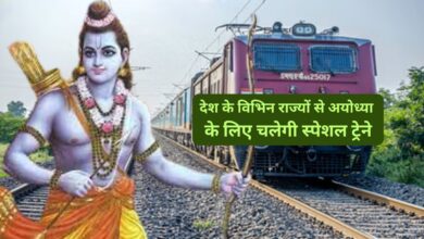 Special Train Ayodhya:देश के विभिन राज्यों से अयोध्या के लिए चलेगी स्पेशल ट्रेने,जानिए टाइम टेबल