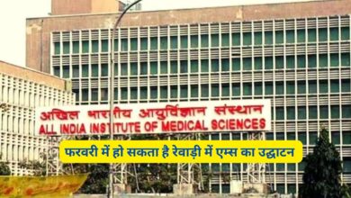 Rewari AIIMS:फरवरी में हो सकता है रेवाड़ी में एम्स का उद्घाटन