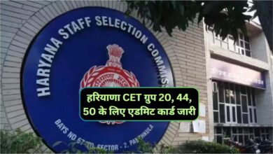 HSSC Group C Exam:हरियाणा CET ग्रुप 20, 44, 50 के लिए एडमिट कार्ड जारी,जानिए कैसे करे डाउनलोड