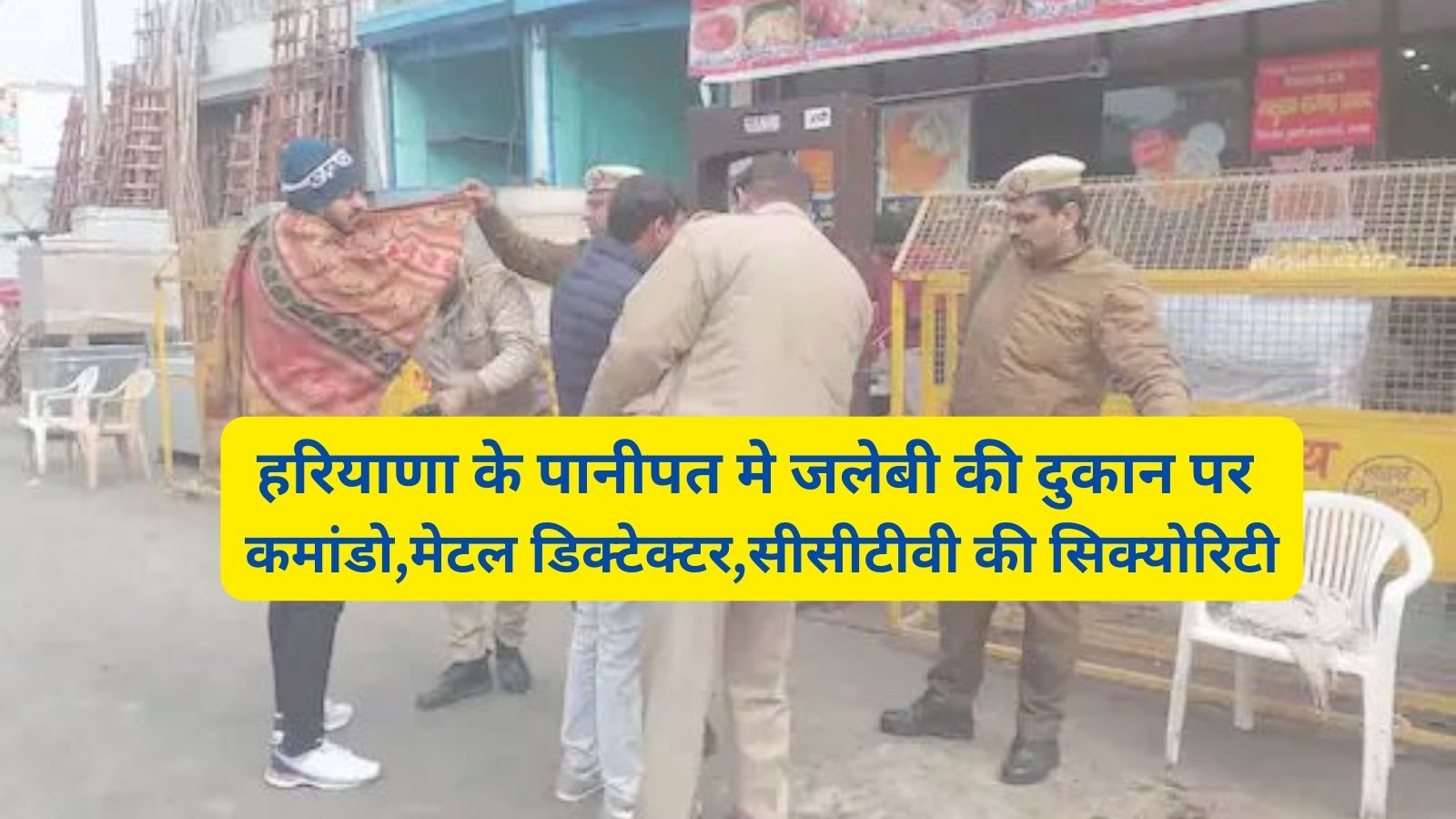 Panipat News:हरियाणा के पानीपत मे जलेबी की दुकान पर कमांडो,मेटल डिक्टेक्टर,सीसीटीवी की सिक्योरिटी,जानिए इस सिक्योरिटी का कारण