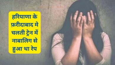 Faridabad Crime News:हरियाणा के फ़रीदाबाद मे चलती ट्रेन में नाबालिग से हुआ था रेप,ऐसे हुआ चोकने का खुलासा