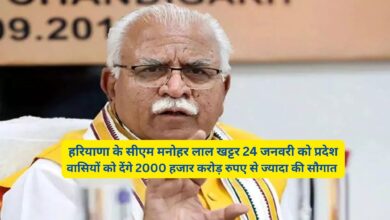 Haryana News:हरियाणा के सीएम मनोहर लाल खट्टर 24 जनवरी को प्रदेशवासियों को देंगे 2000 हजार करोड़ रुपए से ज्यादा की सौगात