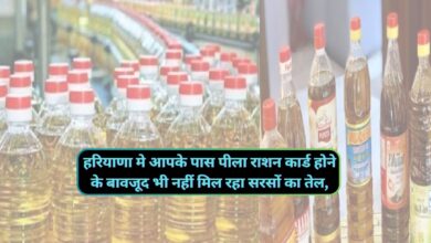 Ration Card:हरियाणा मे आपके पास पीला राशन कार्ड होने के बावजूद भी नहीं मिल रहा सरसों का तेल,तो ऐसे करे शिकायत