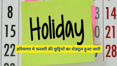 Haryana School Holidays February:हरियाणा मे फरवरी की छुट्टियों का शेड्यूल हुआ जारी,जानिए किस किस तारीख को रहेगी छुट्टी