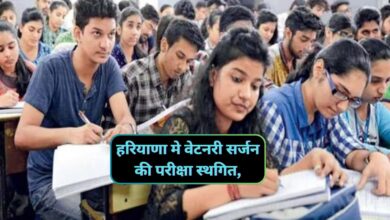 Veterinary Surgeon Exam:हरियाणा मे वेटनरी सर्जन की परीक्षा स्थगित,नए शेड्यूल के लिए करना होगा Wait