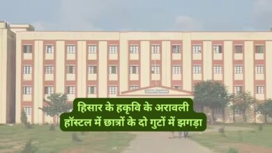 Hisar News:हिसार के हकृवि के अरावली हॉस्टल में छात्रों के दो गुटों में झगड़ा, भारी पुलिस बल तैनात