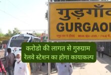 Gurugram Railway Station