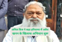 Haryana News: अनिल विज ने कहा हरियाणा में अवैध खनन के खिलाफ अभियान शुरू,