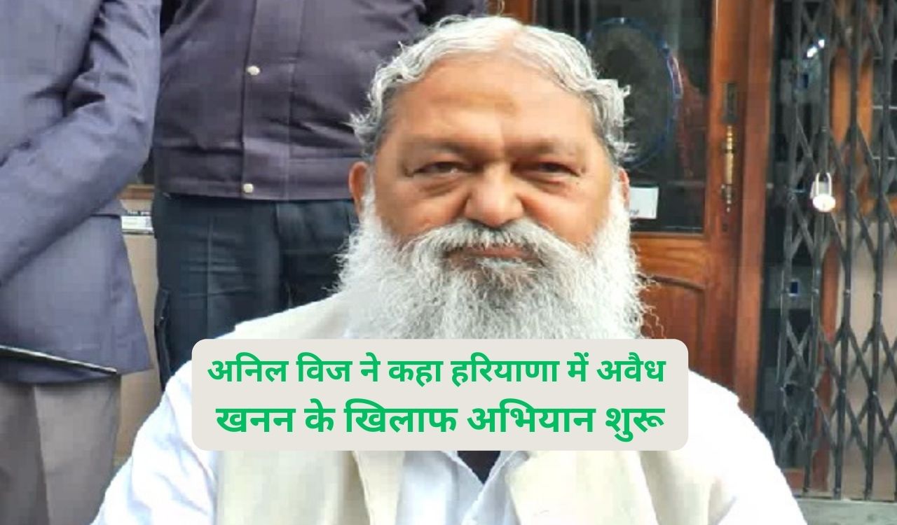 Haryana News: अनिल विज ने कहा हरियाणा में अवैध खनन के खिलाफ अभियान शुरू,
