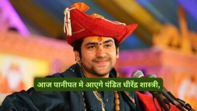Dhirendra Shastri Panipat:आज पानीपत मे आएगे पंडित धीरेंद्र शास्त्री,हरियाणा के सीएम को किया न्योता