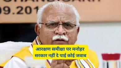 Haryana & Punjab High Court: आरक्षण समीक्षा पर मनोहर सरकार नहीं दे पाई कोई जवाब,अब हरियाणा एवं पंजाब हाईकोर्ट ने दिया आखिरी मौका