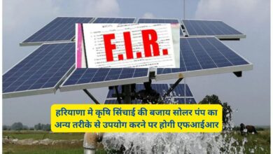 Solar Pump Haryana :हरियाणा मे कृषि सिंचाई की बजाय सोलर पंप का अन्य तरीके से उपयोग करने पर होगी एफआईआर