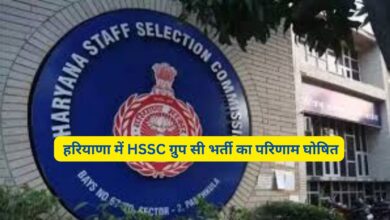 Haryana Group C Result: हरियाणा में HSSC ग्रुप सी भर्ती का परिणाम घोषित,