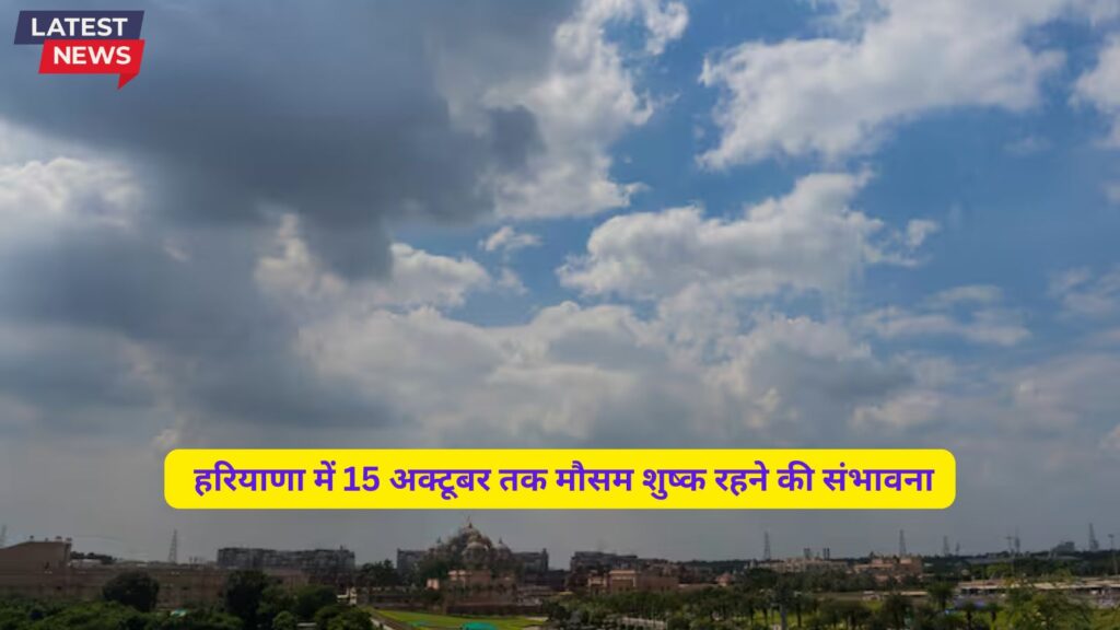 Haryana Ka Mausam 13 October   