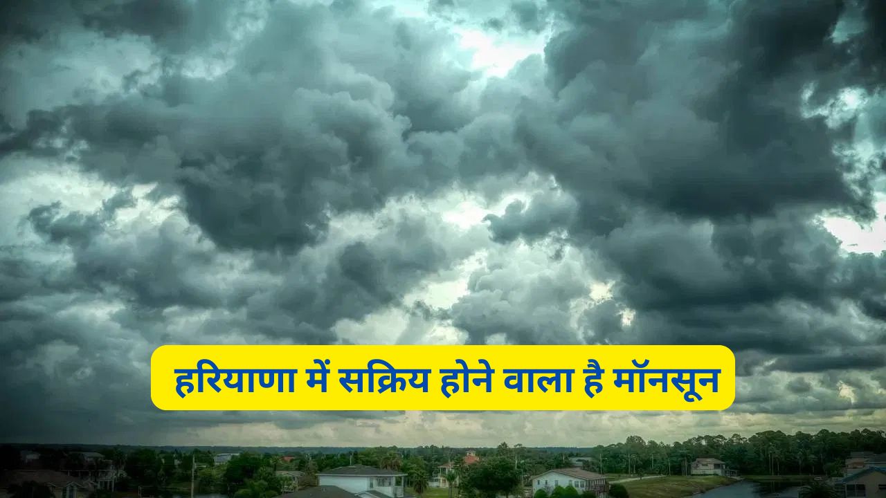 Haryana Me Monsoon Kab Aaega