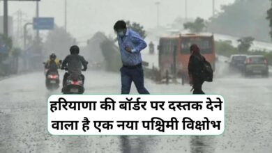 Haryana Me Barish Kab Hogi