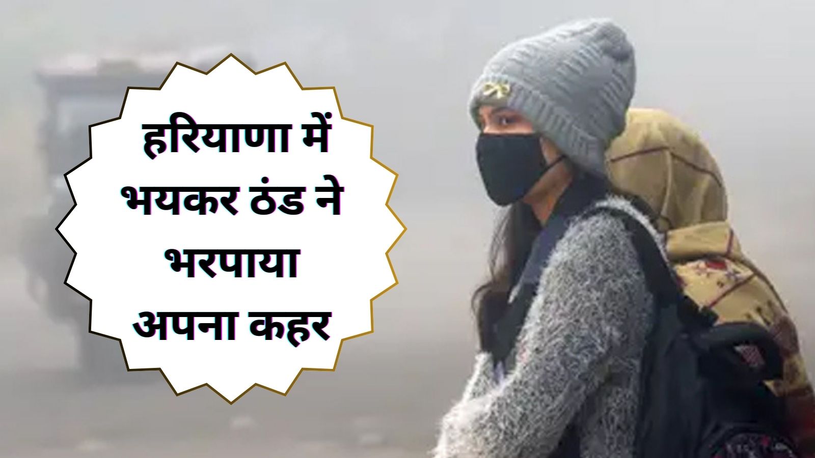 Haryana Ka Mausam 16 December